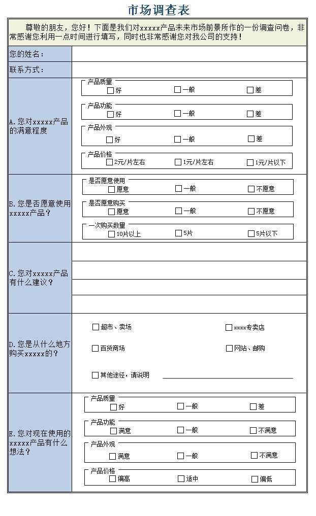 产品市场调查表模板截图