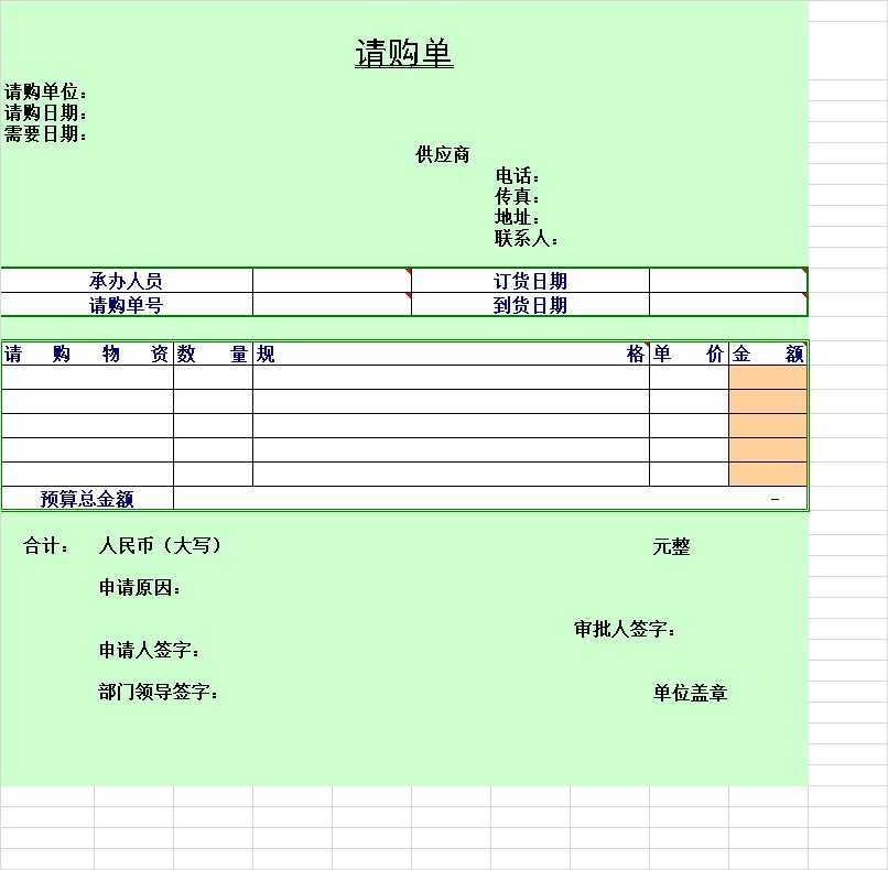 公司物品请购单Excel模板截图