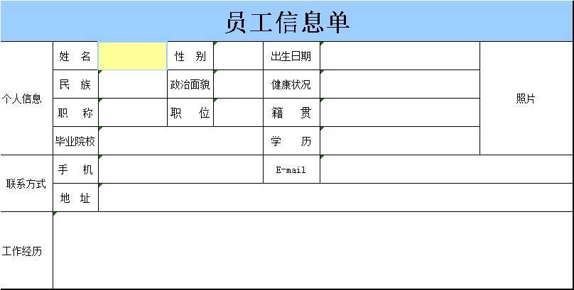 员工信息确认单Excel模板截图