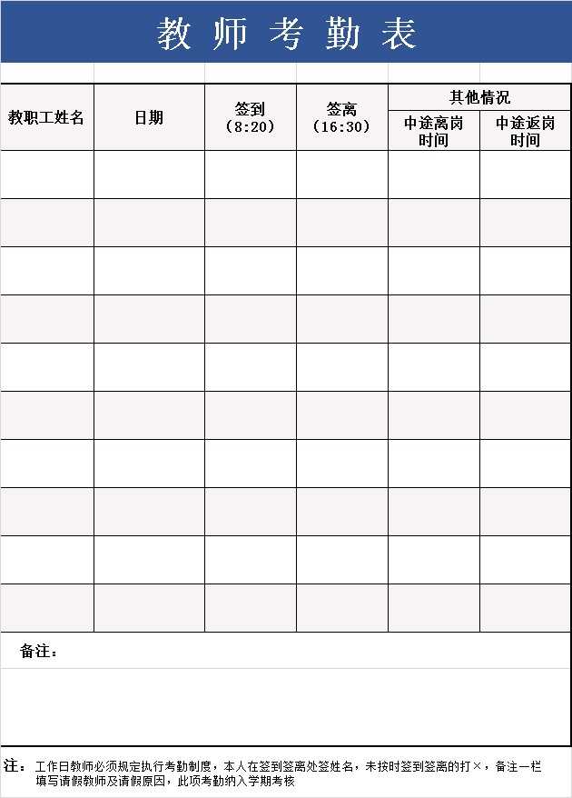 学校教师考勤表模板