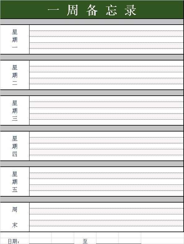 备忘录一周规划表Excel模板