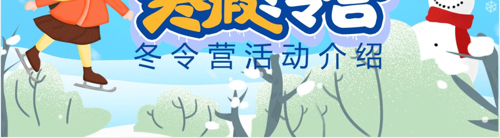 滑雪冬令营活动介绍PPT模板 滑雪冬令营活动介绍PPT模板