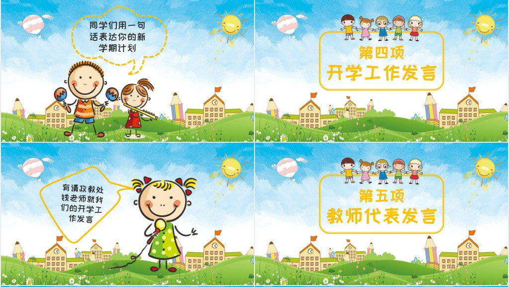 小学开学欢迎新同学班会PPT课件 小学开学欢迎新同学班会PPT课件