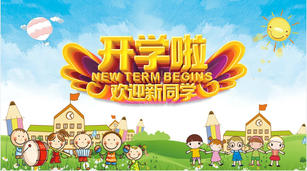 小学开学欢迎新同学班会PPT课件 小学开学欢迎新同学班会PPT课件