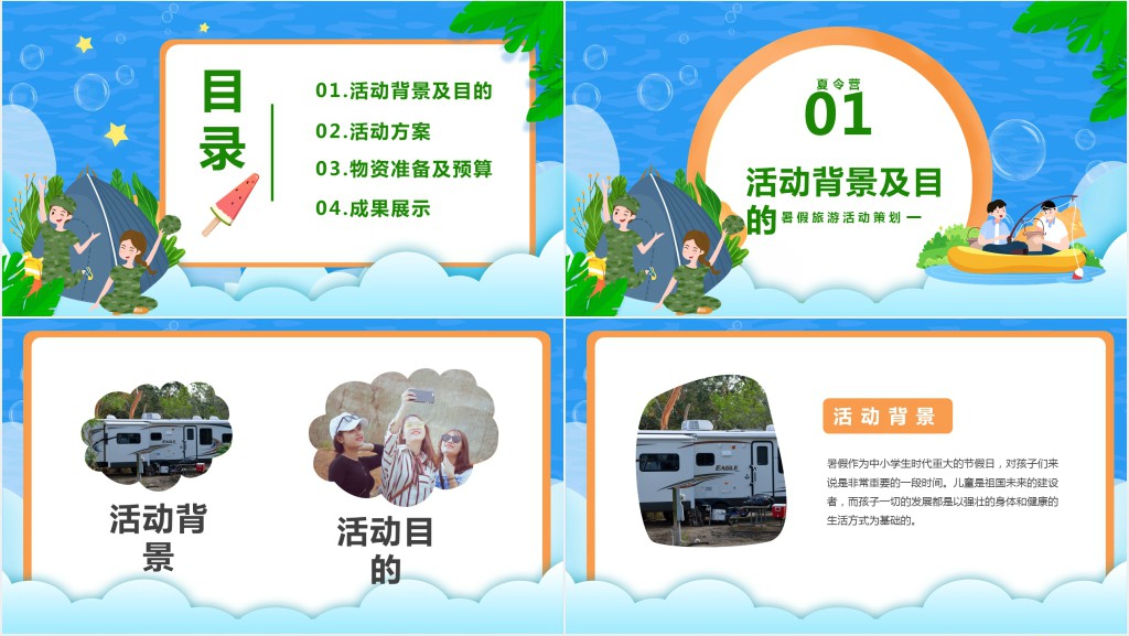 夏令营军旅活动策划PPT模板 夏令营军旅活动策划PPT模板