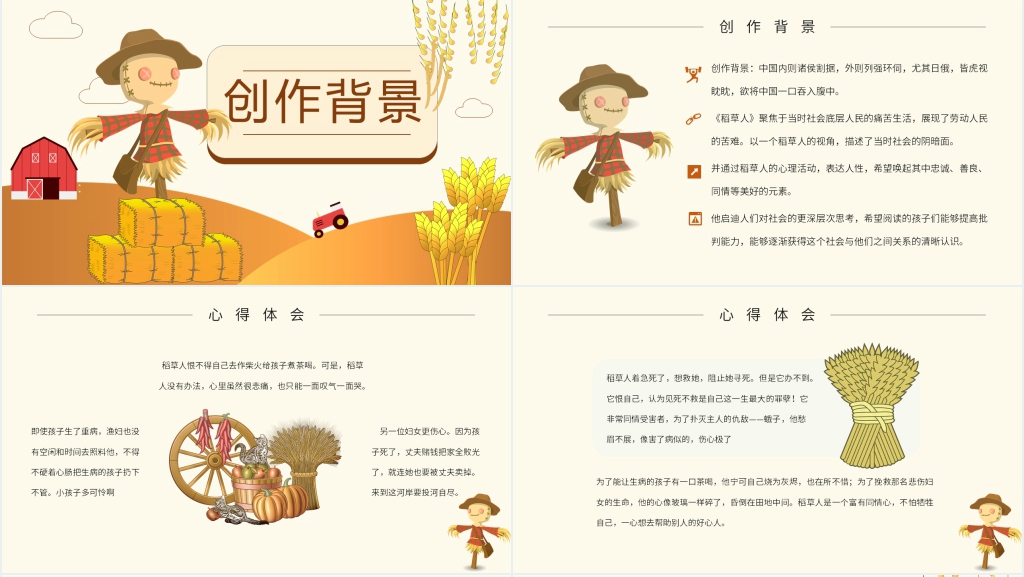 叶圣陶的作品稻草人PPT模板 叶圣陶的作品稻草人PPT模板