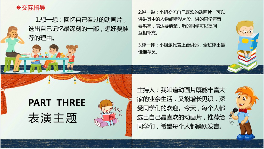 《推荐一部动画片》口语交际教案PPT课件 《推荐一部动画片》口语交际教案PPT课件