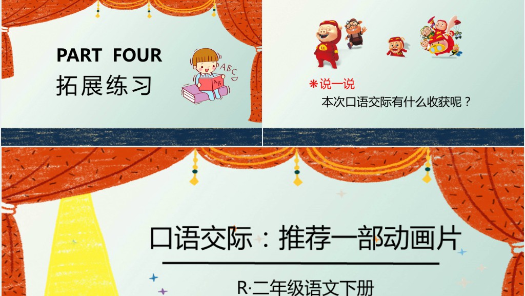 《推荐一部动画片》口语交际教案PPT课件 《推荐一部动画片》口语交际教案PPT课件