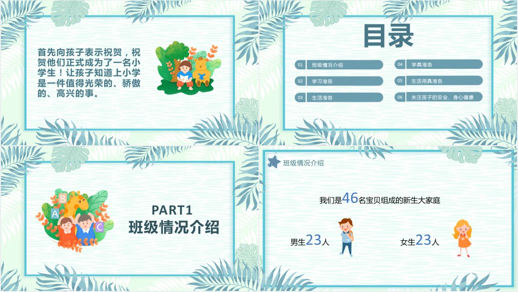 小清新一年级新生入学家长会PPT课件 小清新一年级新生入学家长会PPT课件