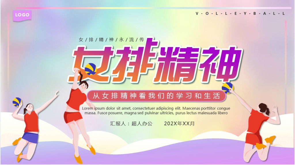 论中国女排精神主题PPT模板