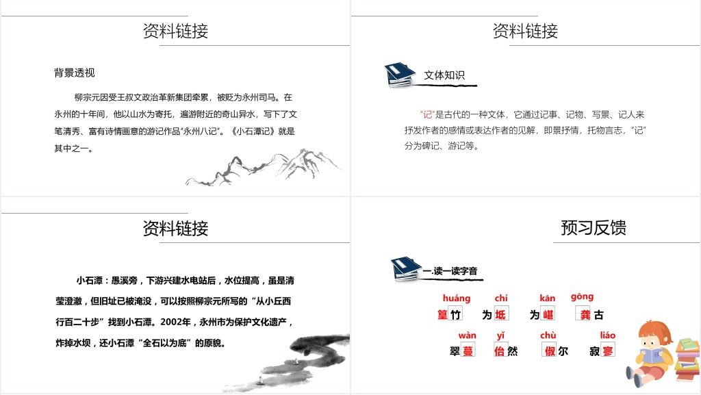 人教版八年级下册小石潭记课文PPT课件 人教版八年级下册小石潭记课文PPT课件