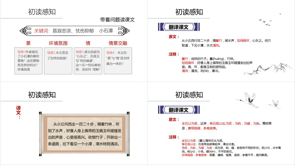 人教版八年级下册小石潭记课文PPT课件 人教版八年级下册小石潭记课文PPT课件