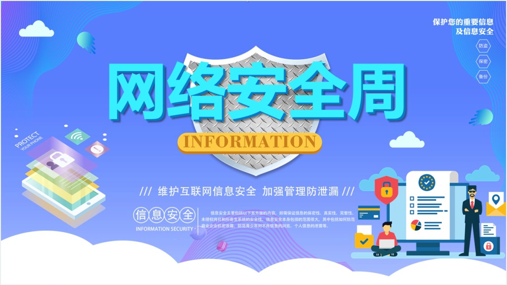 国家网络安全周班会PPT课件截图