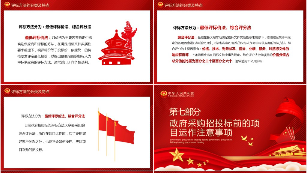 政府采购招投标培训PPT课件 政府采购招投标培训PPT课件