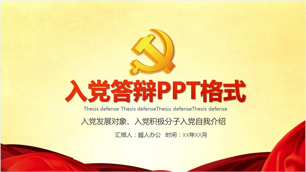 入党答辩PPT格式截图