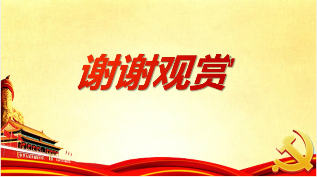 入党答辩PPT格式 入党答辩PPT格式