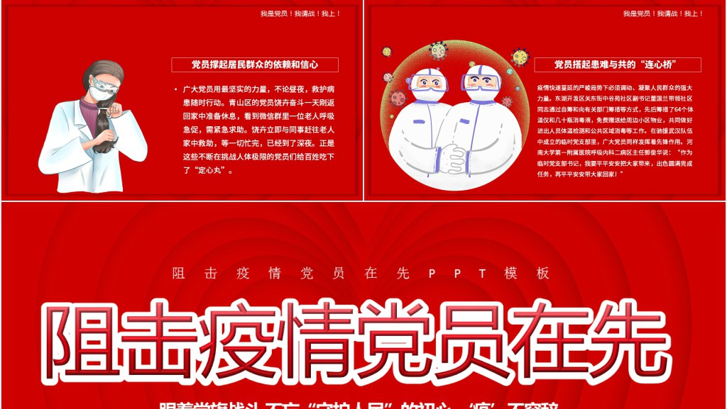 阻击疫情党员在先PPT 阻击疫情党员在先PPT