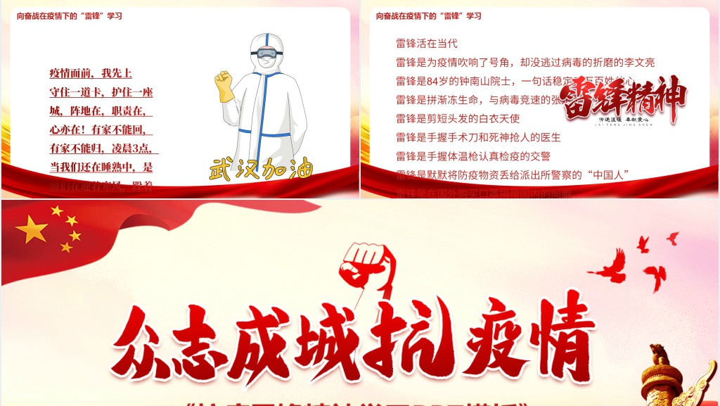 抗疫雷锋精神学习PPT 抗疫雷锋精神学习PPT