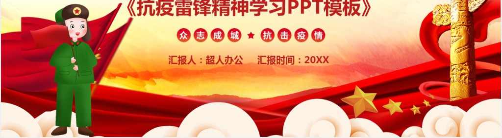 抗疫雷锋精神学习PPT 抗疫雷锋精神学习PPT