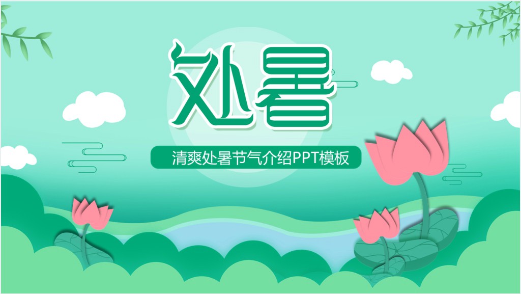 清爽处暑节气介绍PPT模板截图