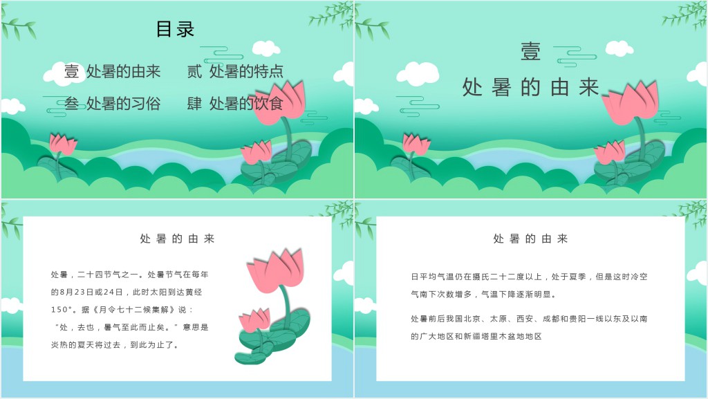 清爽处暑节气介绍PPT模板 清爽处暑节气介绍PPT模板