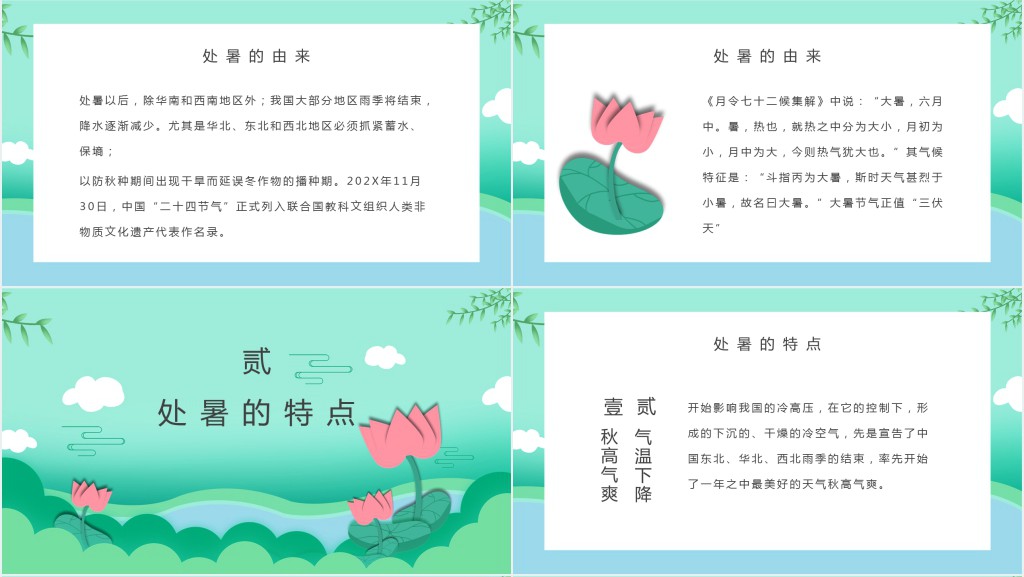 清爽处暑节气介绍PPT模板 清爽处暑节气介绍PPT模板