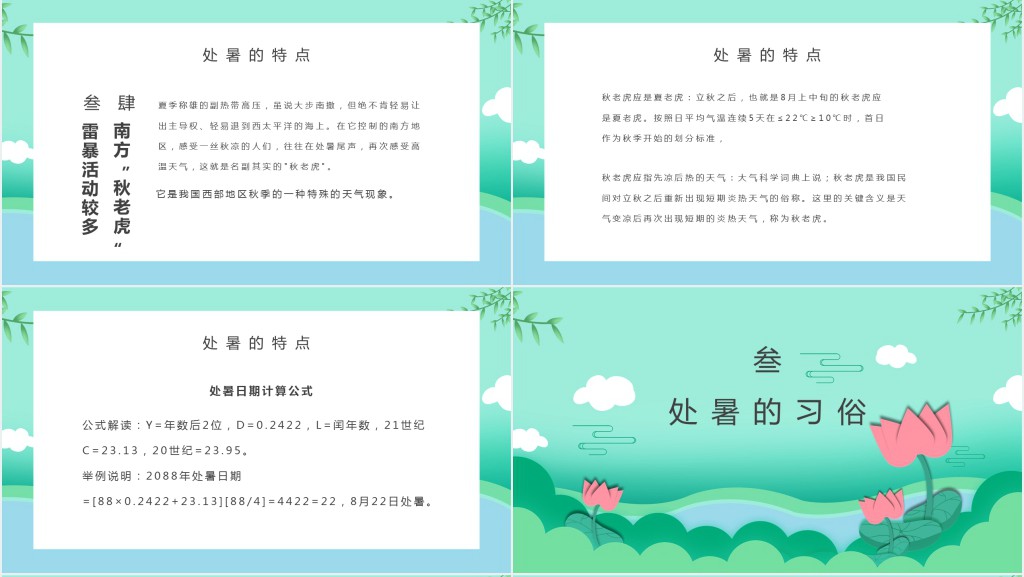 清爽处暑节气介绍PPT模板 清爽处暑节气介绍PPT模板