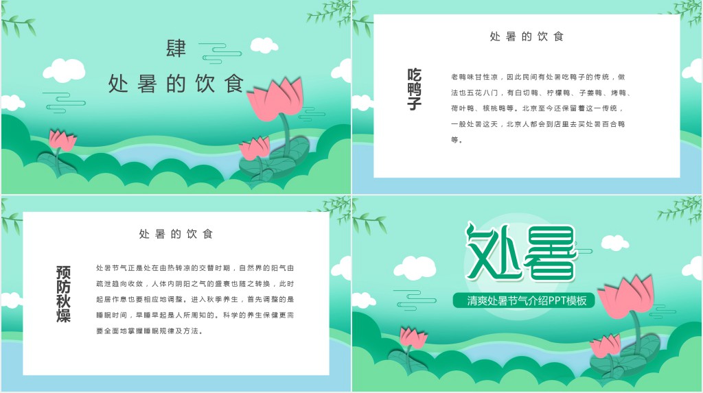 清爽处暑节气介绍PPT模板 清爽处暑节气介绍PPT模板