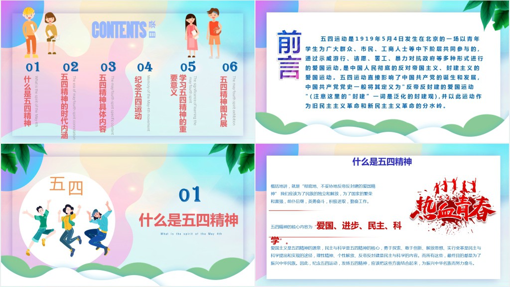 五四青年节是弘扬什么精神PPT模板 五四青年节是弘扬什么精神PPT模板