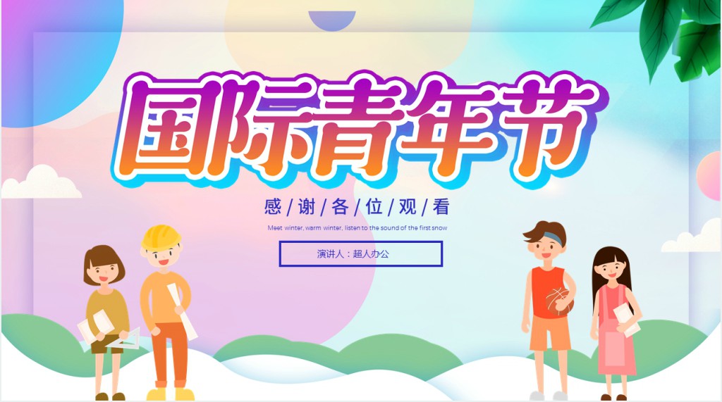 五四青年节是弘扬什么精神PPT模板 五四青年节是弘扬什么精神PPT模板