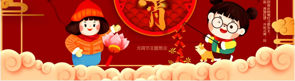 元宵节主题宣传班会活动PPT模板
