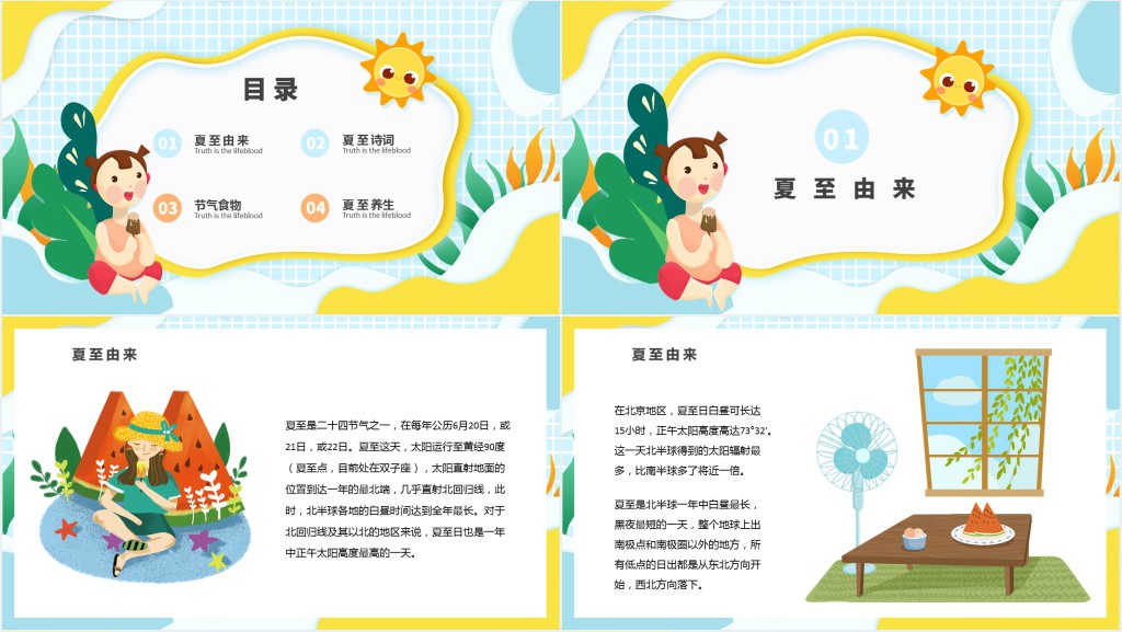 夏至节气的民间习俗及养生食物PPT模板 夏至节气的民间习俗及养生食物PPT模板