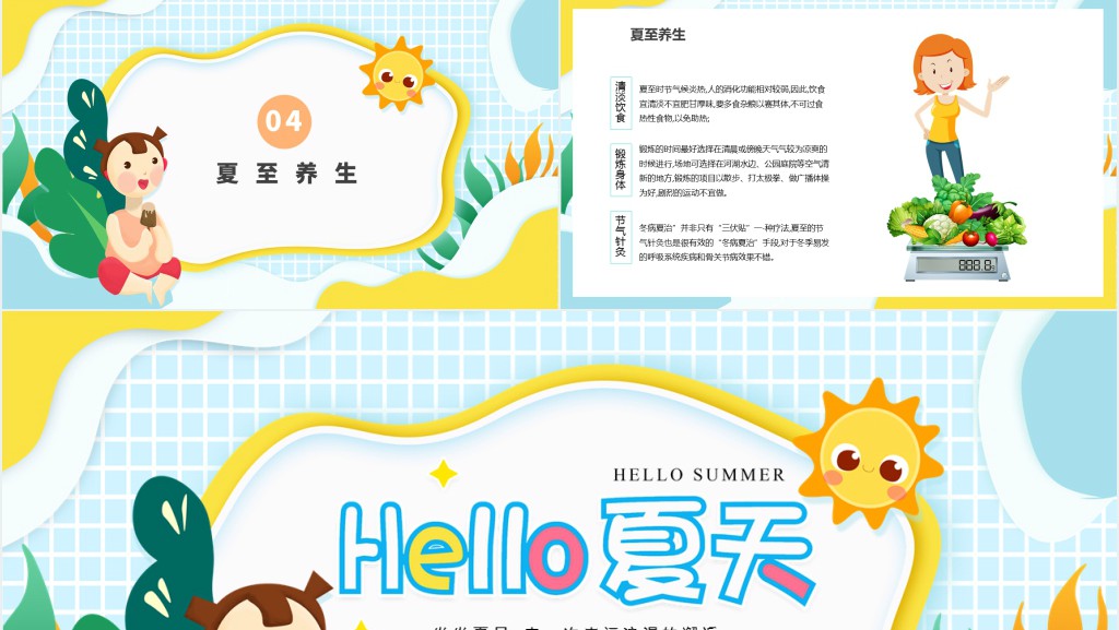 夏至节气的民间习俗及养生食物PPT模板 夏至节气的民间习俗及养生食物PPT模板