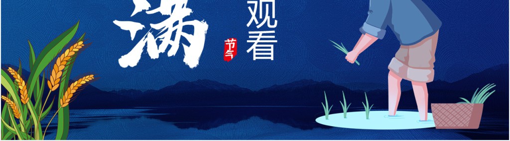 小满节气传统风俗PPT模板 小满节气传统风俗PPT模板