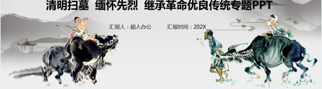 清明节缅怀先烈演讲稿PPT模板 清明节缅怀先烈演讲稿PPT模板