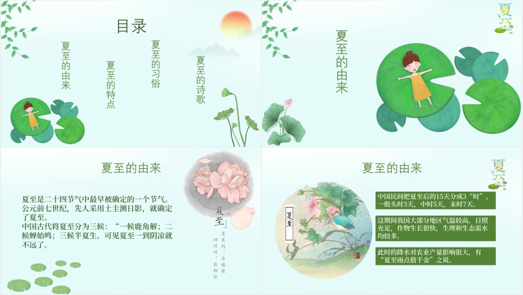 夏至节主题班会PPT课件 夏至节主题班会PPT课件