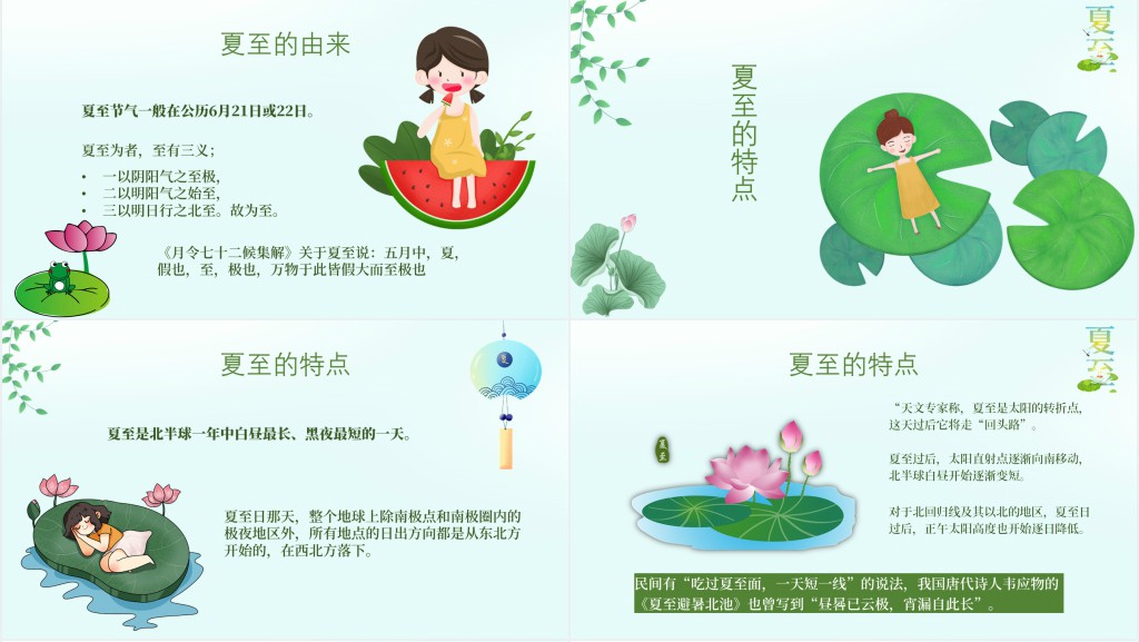 夏至节主题班会PPT课件 夏至节主题班会PPT课件