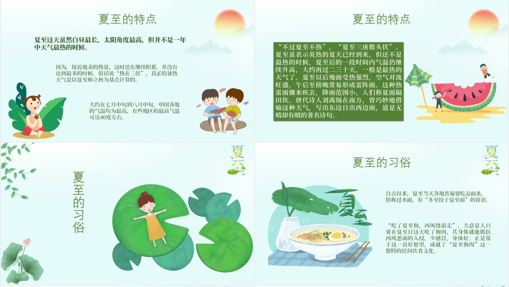 夏至节主题班会PPT课件 夏至节主题班会PPT课件
