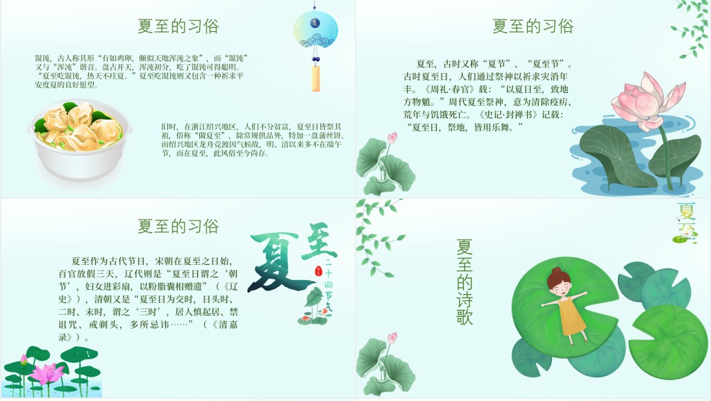 夏至节主题班会PPT课件 夏至节主题班会PPT课件