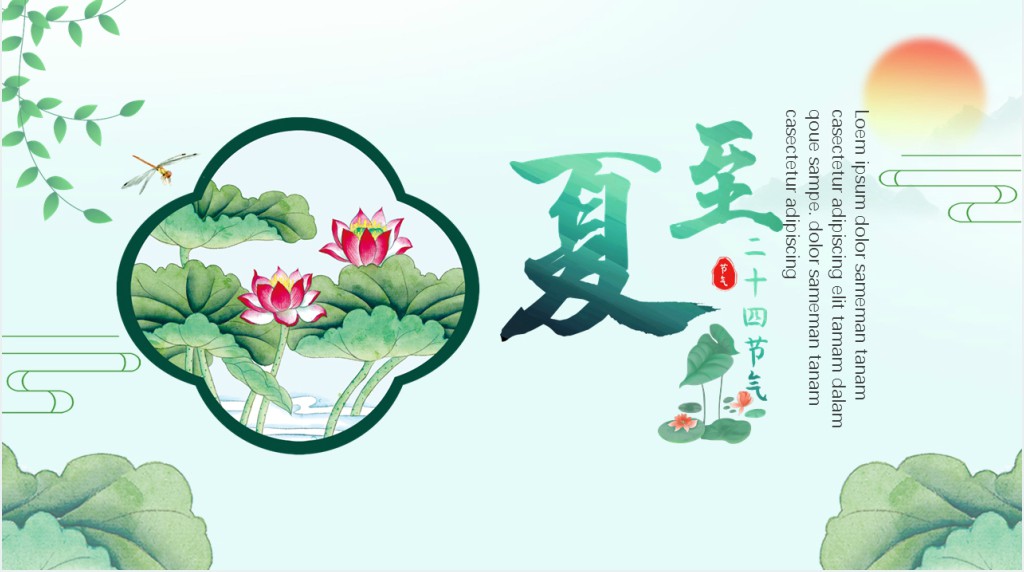 夏至节主题班会PPT课件 夏至节主题班会PPT课件