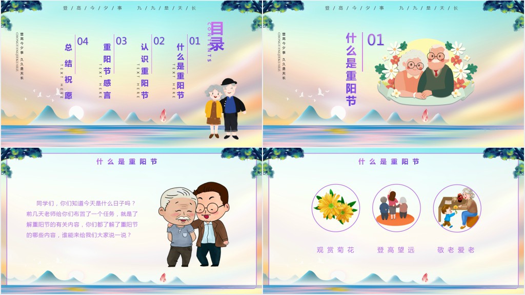 对重阳节的认识PPT模板 对重阳节的认识PPT模板