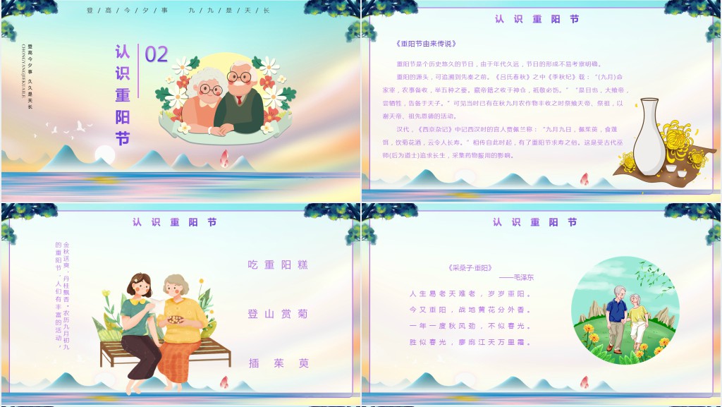 对重阳节的认识PPT模板 对重阳节的认识PPT模板
