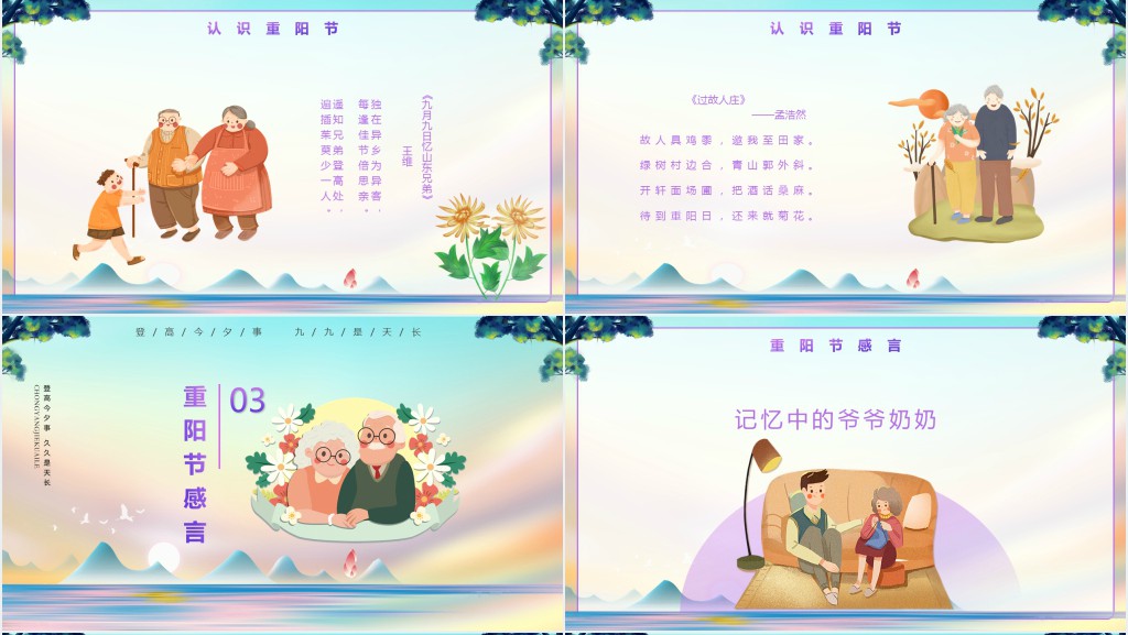 对重阳节的认识PPT模板 对重阳节的认识PPT模板