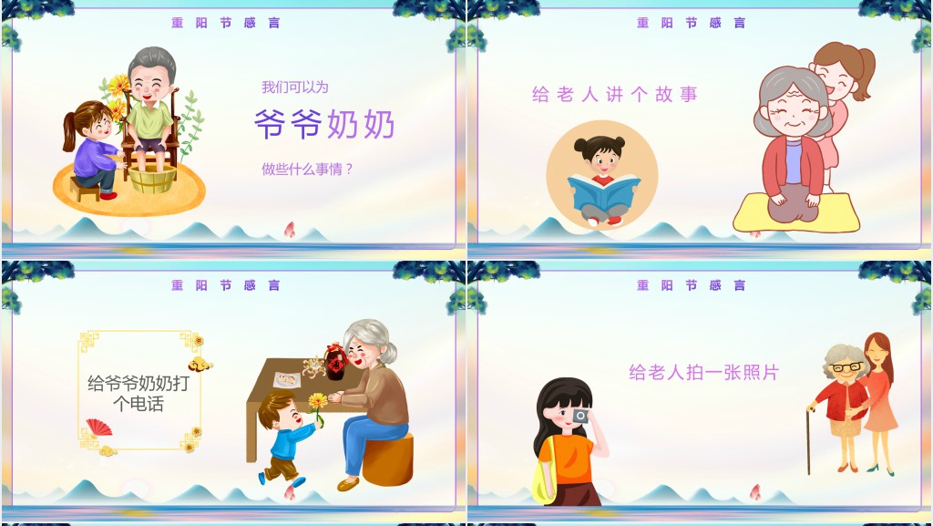 对重阳节的认识PPT模板 对重阳节的认识PPT模板
