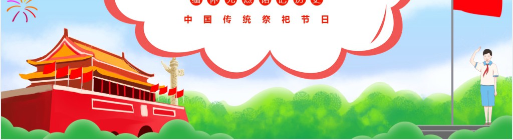 清明祭英烈的主题活动PPT模板 清明祭英烈的主题活动PPT模板