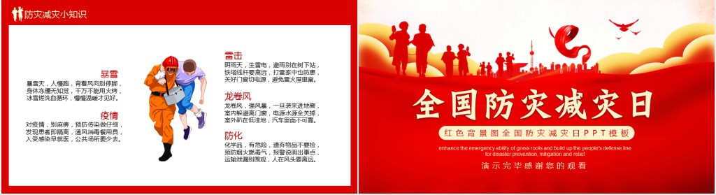 红色背景图全国防灾减灾日PPT模板 红色背景图全国防灾减灾日PPT模板