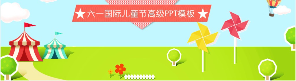 六一儿童节主题活动方案PPT模板 六一儿童节主题活动方案PPT模板