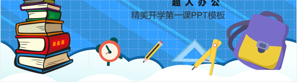 精美开学第一课PPT模板 精美开学第一课PPT模板