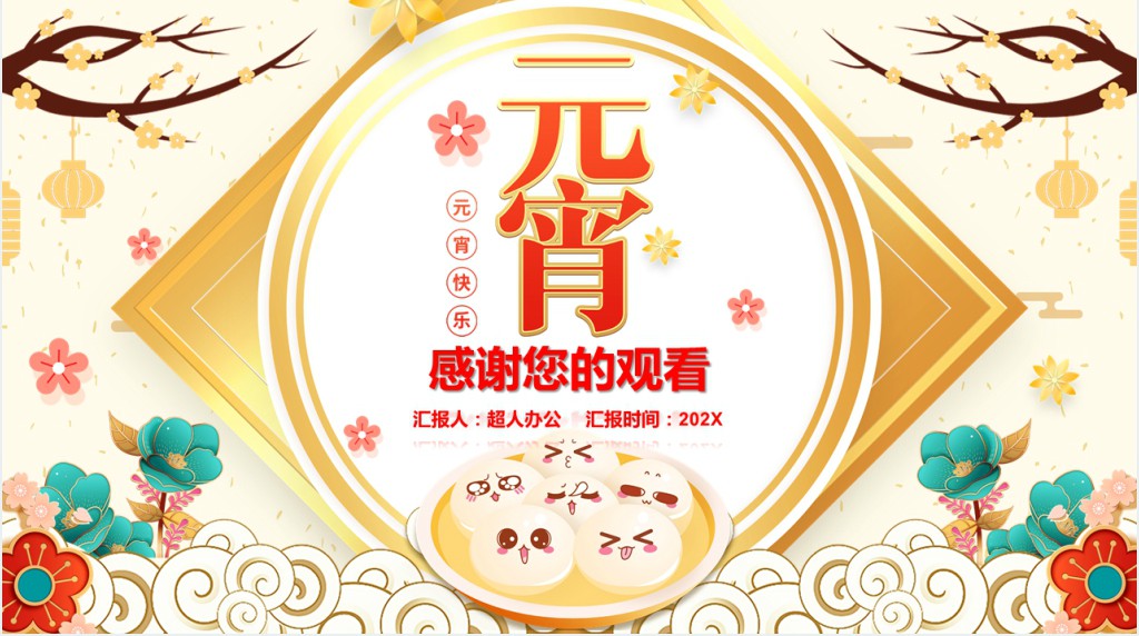 喜迎元宵节班会主题PPT课件 喜迎元宵节班会主题PPT课件