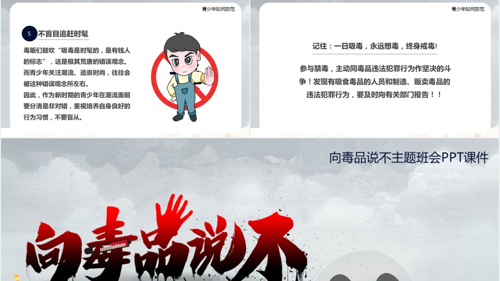 向毒品说不主题班会PPT课件 向毒品说不主题班会PPT课件